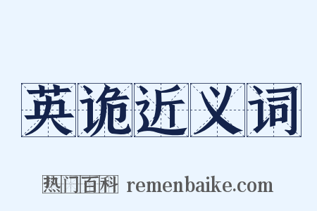 英诡近义词是什么意思的图片